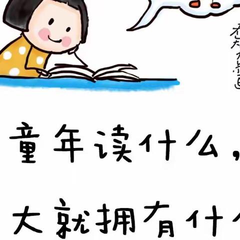 给家长的幼儿选书指南——铁桥中心幼儿园