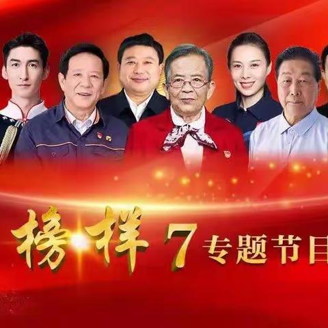 【榜样力量，薪火相传】——淮阳区实验小学党支部组织观看《榜样7》活动纪实