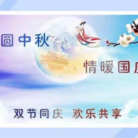 双节同庆、欢乐共享