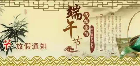 众兴小学 2021年端午假期告家长书