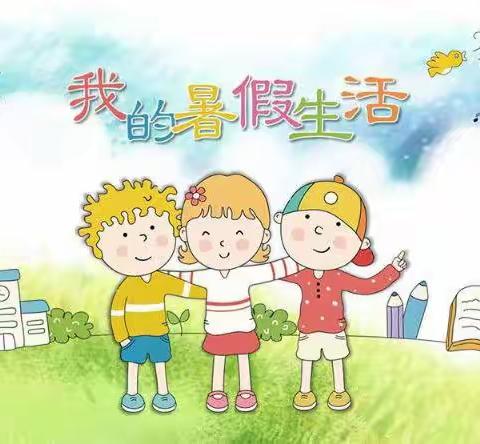 众兴小学2021年暑假生活指南