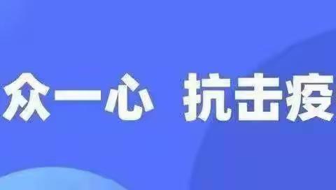 郯城实验二小关于疫情防控致全体师生及家长的一封信