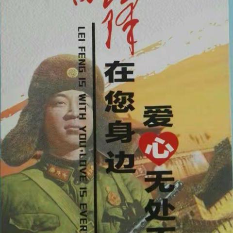 "学雷锋、树新风"——霸州舜丰村镇银行在行动！