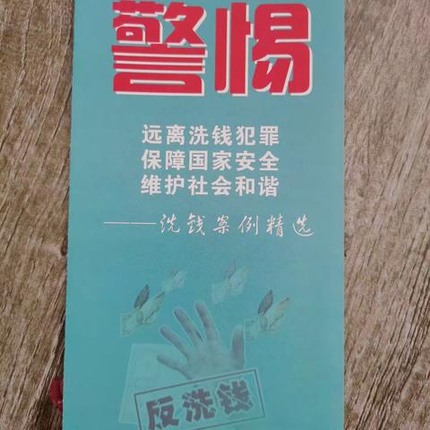 霸州舜丰村镇银行——保护自己，远离洗钱