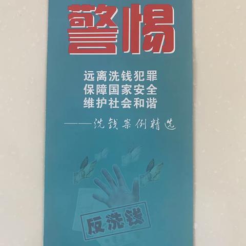 打击洗钱犯罪  构建和谐社会