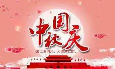 【西川中小四一班】喜迎华诞🇨🇳，共庆中秋佳节🌙