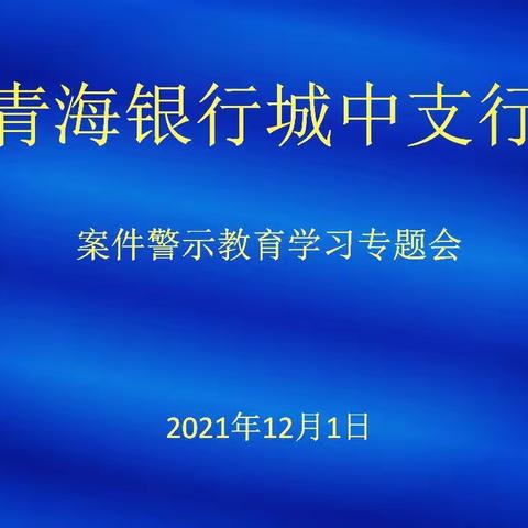 青海银行城中支行开展2021年银行警示教育专题会议