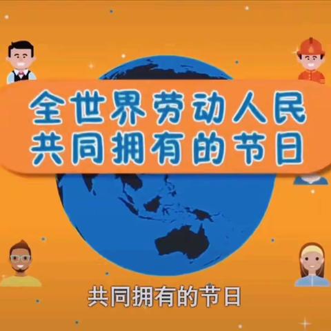 主题活动｜那就一起劳动吧！