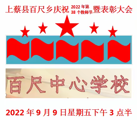 上蔡县百尺乡庆祝2022年第38个教师节暨表彰大会