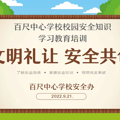 百尺中心学校校园安全教育