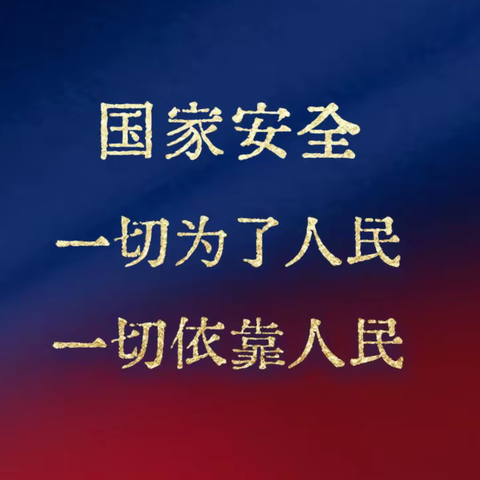 4·15特辑 | 这节国家安全课，全民必修！