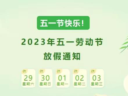 2023年五一假期安全告知书