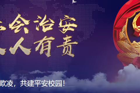 拒绝校园欺凌，共建平安校园！