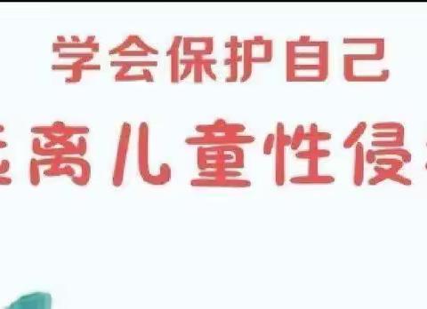 守护花开，预防性侵。
