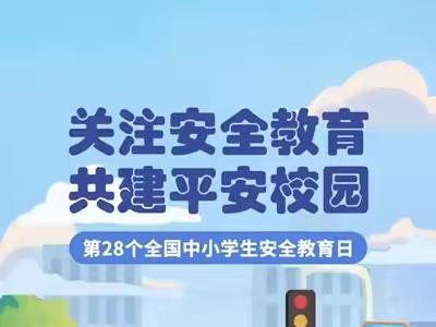 关注安全教育   共建平安校园