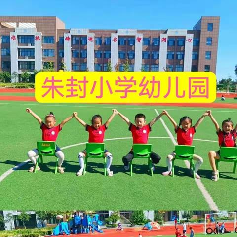 “礼赞教师节，情满中秋月”——城关街道朱封小学幼儿园双节同庆🎉