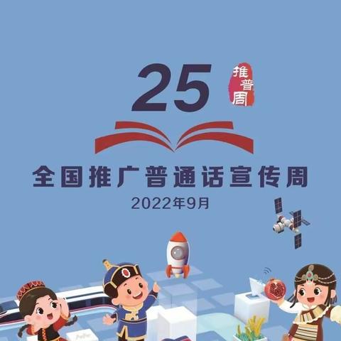 【推普周】推广普通话 喜迎二十大——临朐县城关街道朱封小学幼儿园推普周倡议书