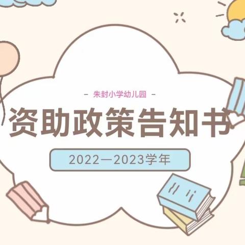 临朐县城关街道朱封小学幼儿园2022年秋季幼儿资助政策告知书