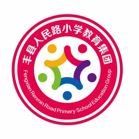 “立身以立学为先，立学以读书为本”——丰县人民路小学教育集团凤凰嗉小学“课文诵读班班过”活动圆满成功