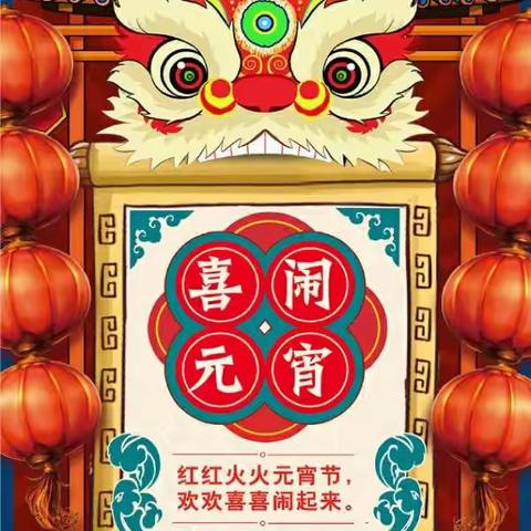 第五师幼儿园“趣闹元宵，亲子同乐”活动