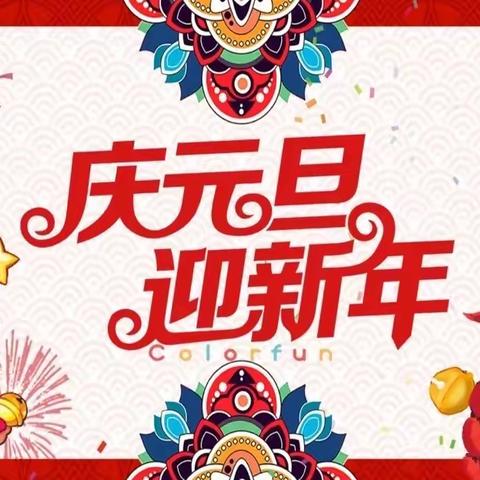 第五师幼儿园小四班“庆元旦、迎新年”联欢活动