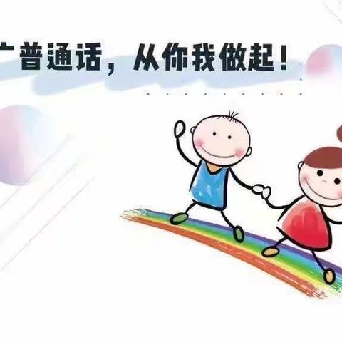 【推普周】推广普通话 奋进新征程——大庙中心幼儿园第26届全国推广普通话宣传周倡议书