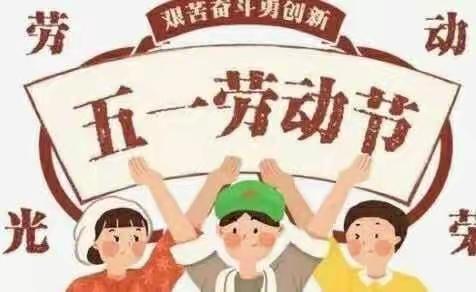 “劳动最光荣，快乐在心中”——瓮安县 克立兹幼儿园北校区五一主题活动