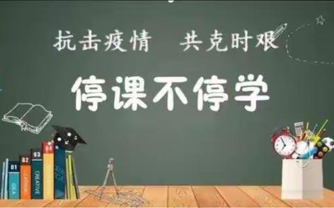 居家战“疫”    安“心”守护一一秦岭小学教师居家办公心理调适小贴士