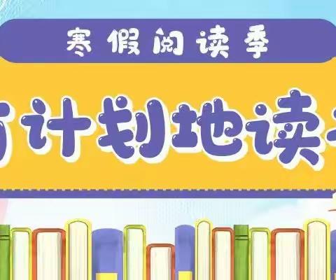 在冬天的书里打开新的春天——2022年秦岭小学寒假分年级阅读书目推荐