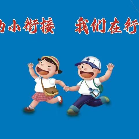 幼小衔接   秦小在行动