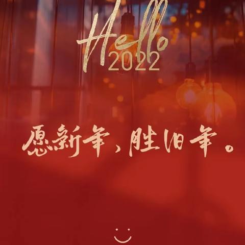 准备好2021 say bye！👋2022 say hi～