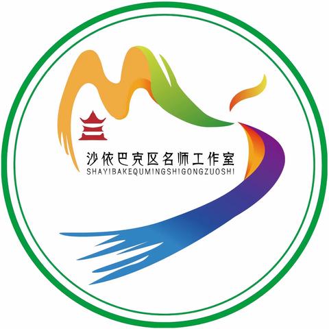 交流分享促成长 教研思悟共提升——沙依巴克区第三届学前教育名师工作室1月主题教研活动