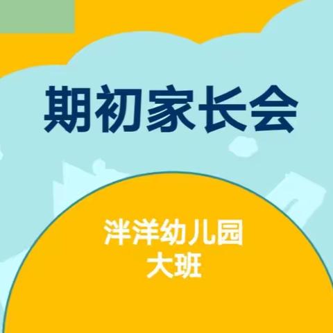 祥谦中心幼儿园泮洋分园：家园携手，共促成长——期初家长会活动报道