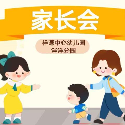 祥谦中心幼儿园泮洋分园【家园共育】：开启崭新篇章，共筑美好童年——期初家长会活动报道