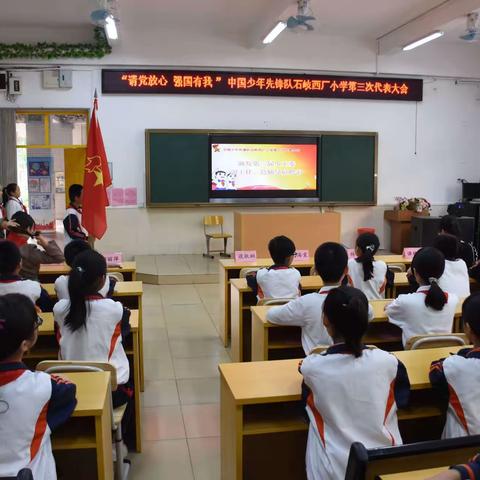 请党放心 强国有我 ﻿ ——中国少年先锋队石岐西厂小学第三次代表大会