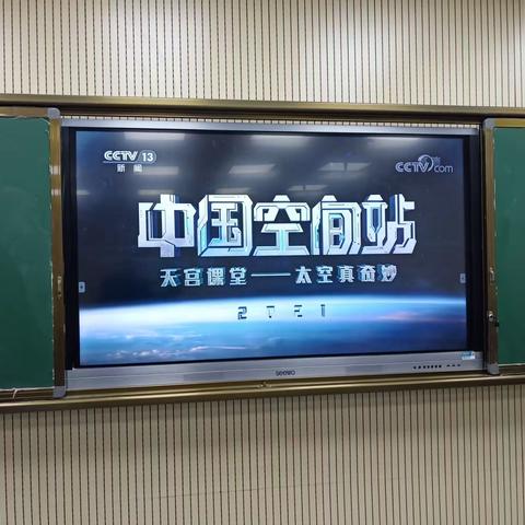 厉害了我的国"天宫课堂" ——娘娘坝中心小学收看纪实