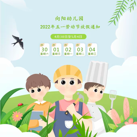 向阳幼儿园2022年五一劳动节放假通知及温馨提示