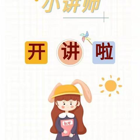 数学小讲师，人人可为师——兰陵县第三小学5.7-5.8班