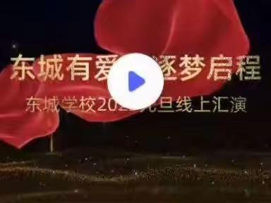 东城有爱，逐梦启程，——东城学校2023元旦线上汇演