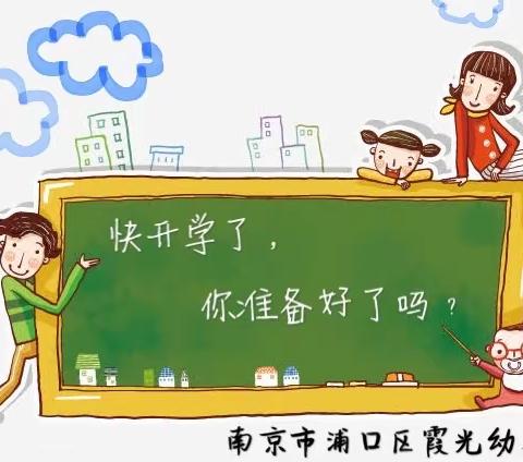 霞幼大班·收心指南｜快开学了，你准备好了吗？