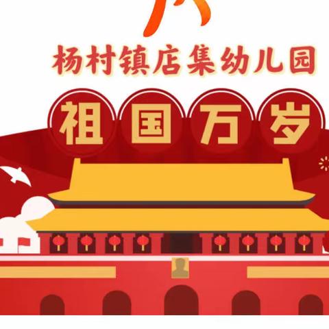 🎈喜迎国庆，礼赞祖国🎈——杨村镇店集幼儿园国庆节主题活动