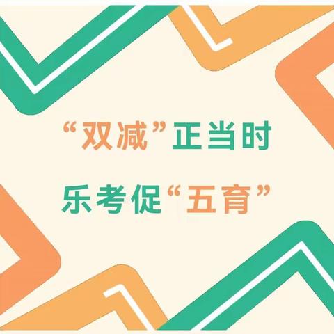 “双减”正当时，乐考促“五育”——东韩庄学校2021-2022学年第二学期一、二年级无纸笔测评活动纪实