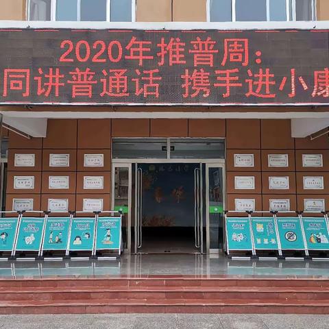 同讲普通话    携手进小康                 ——银杏小学2020年第23届全国推普周活动总结