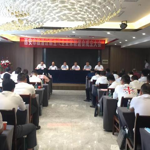 西安市临潼区召开新生代企业家联谊会成立大会