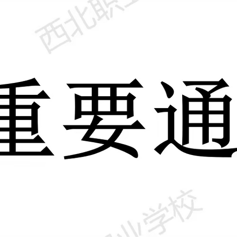 【通知】大荔县西北职业学校关于2023年学生结核病筛查工作的通知（副本）