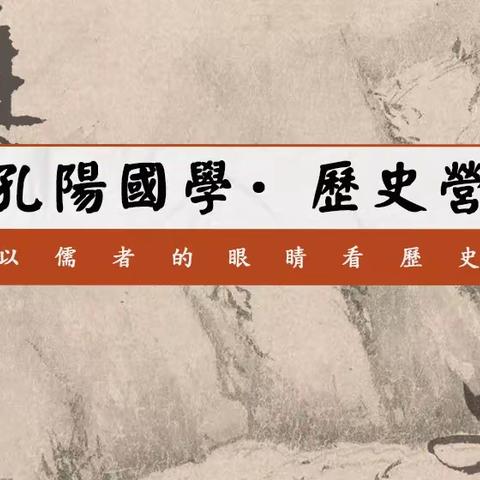 儒门历史：接续中华人文精神