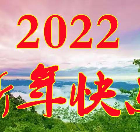 2022年！过年啦！请把永恒的温暖留在家中！