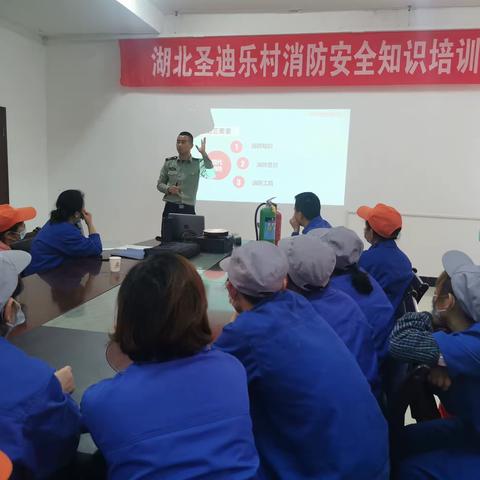 预防为主，防消结合—湖北圣迪乐村开展消防安全培训