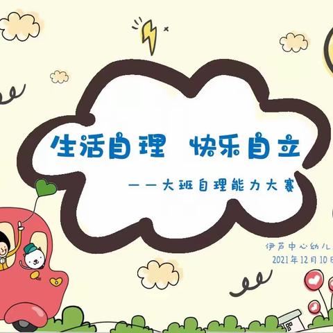 “生活自理·快乐自立”——伊芦中心幼儿园大班幼儿自理能力比赛