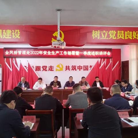 金凤桥管理处召开2022年安全生产工作部署会暨一季度述职讲评会议
